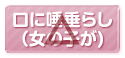 口にツバ垂らし(女の子が)