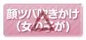 顔ツバ吹きかけ(女の子が)