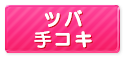 (廃止)ツバ手コキ