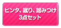 ビンタ、蹴り、踏みつけ３点セット