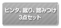 ビンタ、蹴り、踏みつけ３点セット