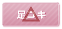 足コキ