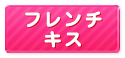 (廃止)フレンチキス