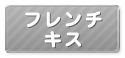 (廃止)フレンチキス