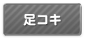 (廃止)足コキ