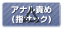 アナル責め(指サック)