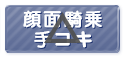 顔面騎乗手コキ