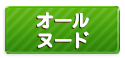 オールヌード(お触り☓)