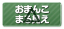 おま○こ丸見え(お触り☓)
