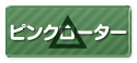 ピンクローター
