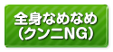 (廃止)全身なめなめ（クンニNG）