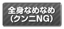 (廃止)全身なめなめ（クンニNG）