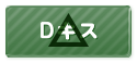 Dキス