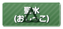 聖水
