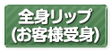 全身リップ(お客様受身)