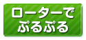 (廃止)ローターでぷるぷる