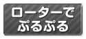 (廃止)ローターでぷるぷる