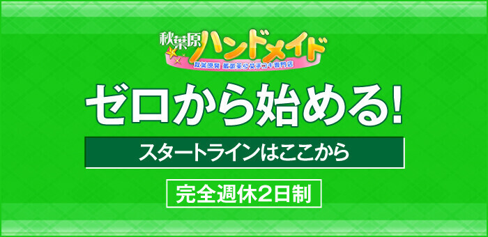 ゼロから始める！スタートラインはここから