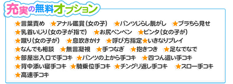 充実の無料オプション:言葉責め