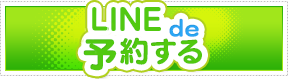 LINEde予約する