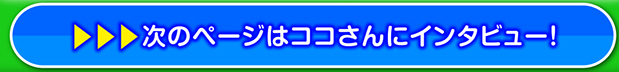 働く先輩にインタビュー①