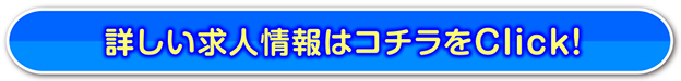 女性スタッフさんの細かな気配りが◎編/そういえば、このお店には女性スタッフさんがいるとお聞きしたんですが、男性スタッフさんとの違いってありますか？コ/元々、風俗嬢として働いていたスタッフさんなので、お仕事の相談もしやすいし男性スタッフとは違った角度で実際の経験を交えたアドバイスをしてくれるのがウレシイです。プライベートの悩みも話せるくらいの関係なんですよ。編/風俗経験者の方なんですか！それは頼もしいですね♪コ/それにキレイ好きな方で、衣装の洗濯もマメにしてくれるし、備品の補充も毎日してくれるんです！編/細かな気配りがウレシイですね。コ/本当にそう思います。その他にも、男性スタッフには言いづらい生理用品なども用意してくれたりするので、すごく助かっています。空いている時間で2～3万円稼げる♪編/ちなみにココさんはどの位出勤しているんですか？コ/多い日だと週3、少ない時は週1だけっていう感じで自分の空いている時間で出勤しています。編/出勤が自由に決められるのもこのお仕事の魅力ですよね。コ/そうなんですよ♪このお店はいつも先週の金曜日に出勤日を聞かれるんですけど、自分のスケジュールと照らし合わせて少ない日数や時間で無理なく働けるのがいいですね。編/お給料はどのくらいもらっていますか？コ/だいたい一日2万～3万ぐらいですね。私の場合はオプションが少ない方なので、稼ぎたい人はオプションをつければもっと稼げると思いますよ！編/ソフトサービスなのに、その金額はウレシイですよね。では、最後に読者の方へメッセージお願いします。コ/時給保証や入店祝い金もあるので、安心して稼げるお店ですよ♪働きやすい環境なので、ぜひ一緒に働きましょう♪