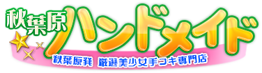 秋葉原の手コキ風俗！神田（東京）のオナクラ【秋葉原ハンドメイド】